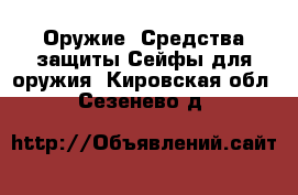 Оружие. Средства защиты Сейфы для оружия. Кировская обл.,Сезенево д.